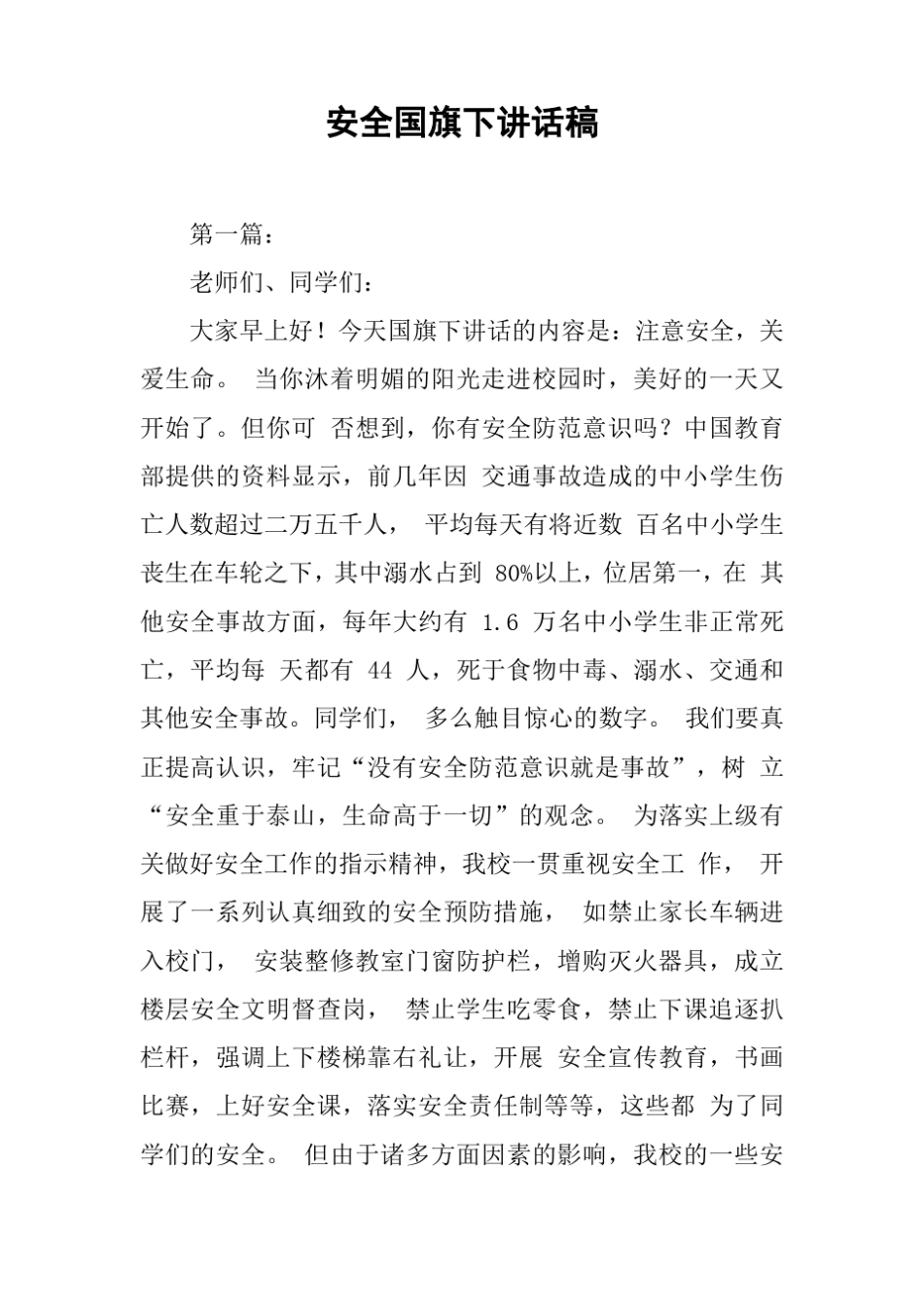 【国旗下讲话】安全国旗下讲话稿推荐_第1页