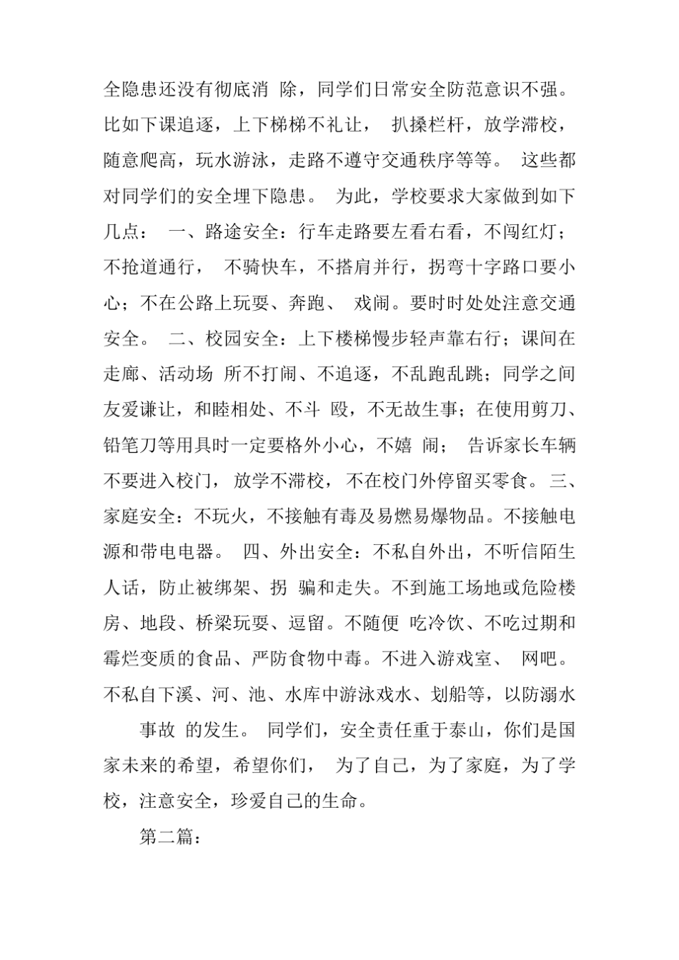 【国旗下讲话】安全国旗下讲话稿推荐_第2页