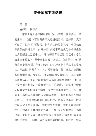 【国旗下讲话】安全国旗下讲话稿推荐