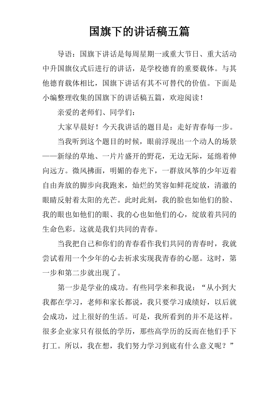 【国旗下讲话】国旗下的讲话稿五篇推荐_第1页