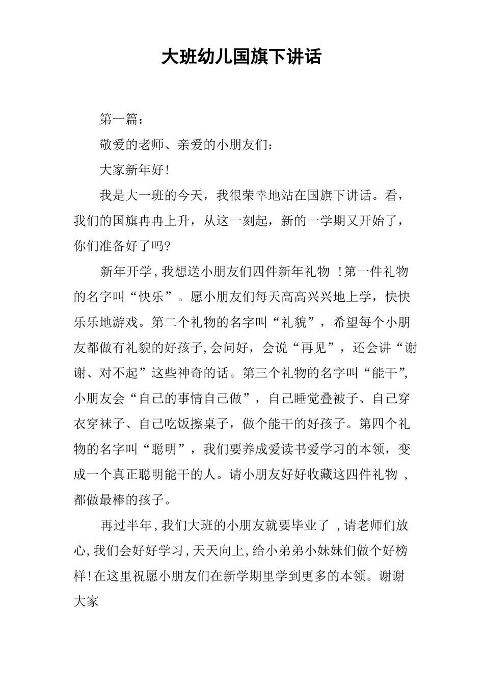 【国旗下讲话】大班幼儿国旗下讲话推荐_第1页