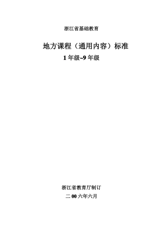 【地方标准】浙江基础教育地方课程通用内容标准9年级