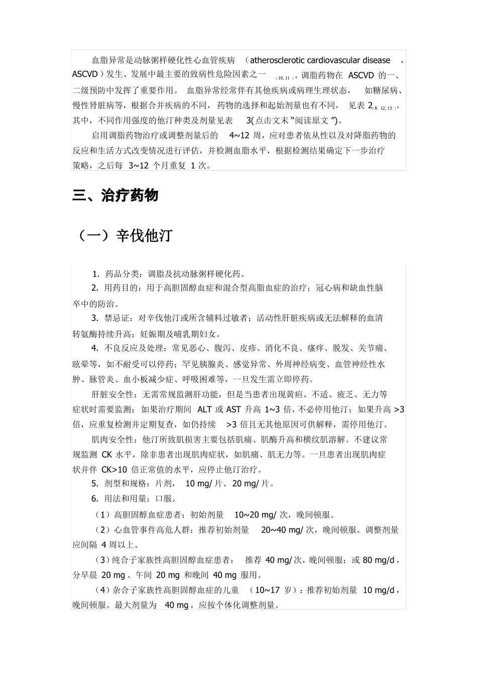 【基层常见疾病合理用药指引】血脂异常基层合理用药指引2021版_第2页