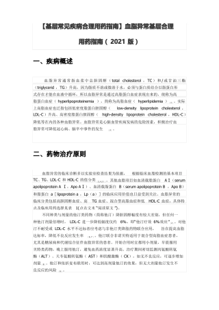 【基层常见疾病合理用药指引】血脂异常基层合理用药指引2021版