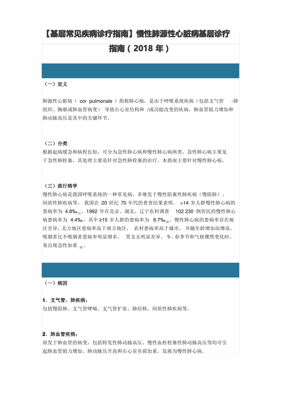 【基层常见疾病诊疗指引】慢性肺源性心脏病基层诊疗指引2018年_第1页