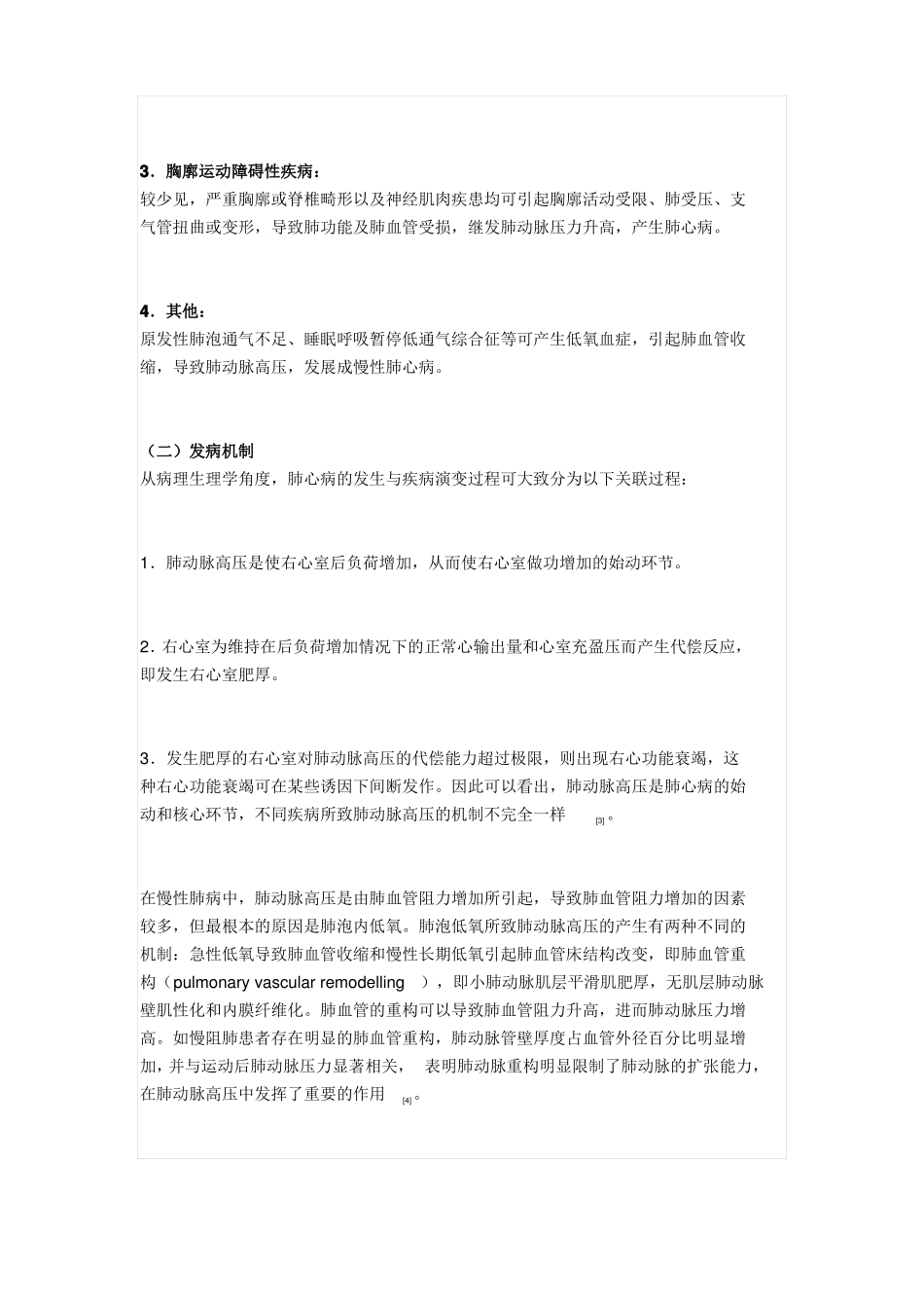 【基层常见疾病诊疗指引】慢性肺源性心脏病基层诊疗指引2018年_第2页