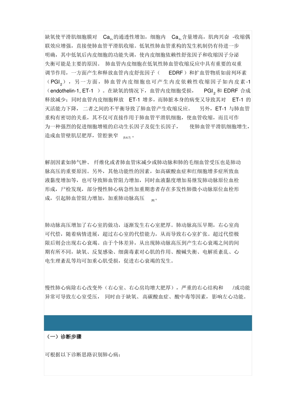 【基层常见疾病诊疗指引】慢性肺源性心脏病基层诊疗指引2018年_第3页