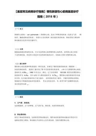 【基层常见疾病诊疗指引】慢性肺源性心脏病基层诊疗指引2018年