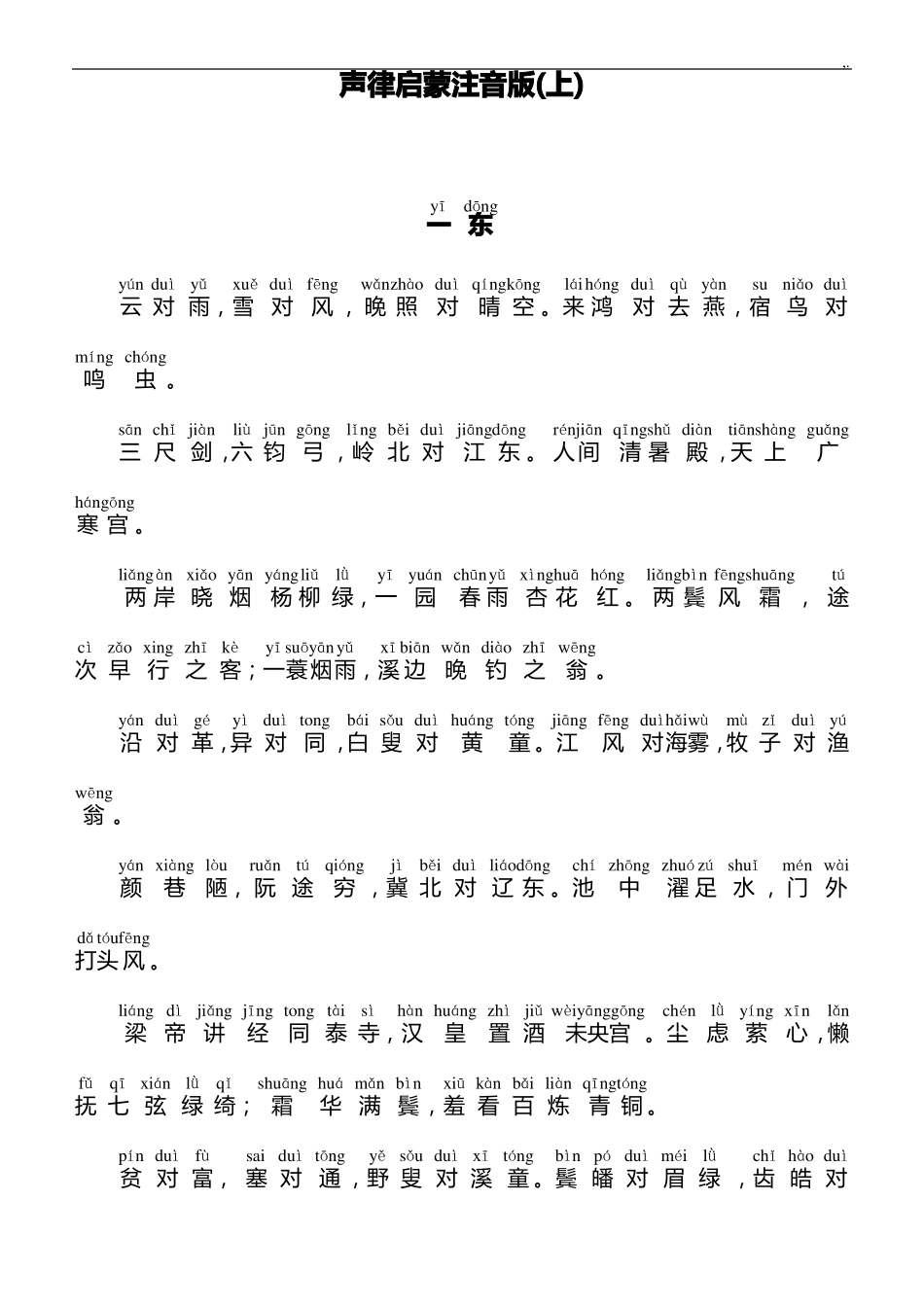 【声律启蒙】声律启蒙注音版上_第1页