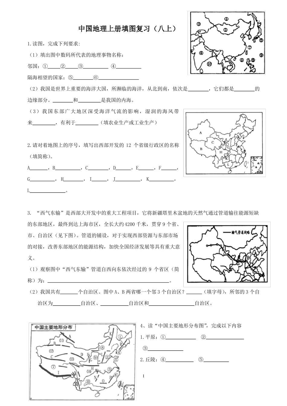 【填图复习】八年级上册中国地理上册填图复习及答案_第1页