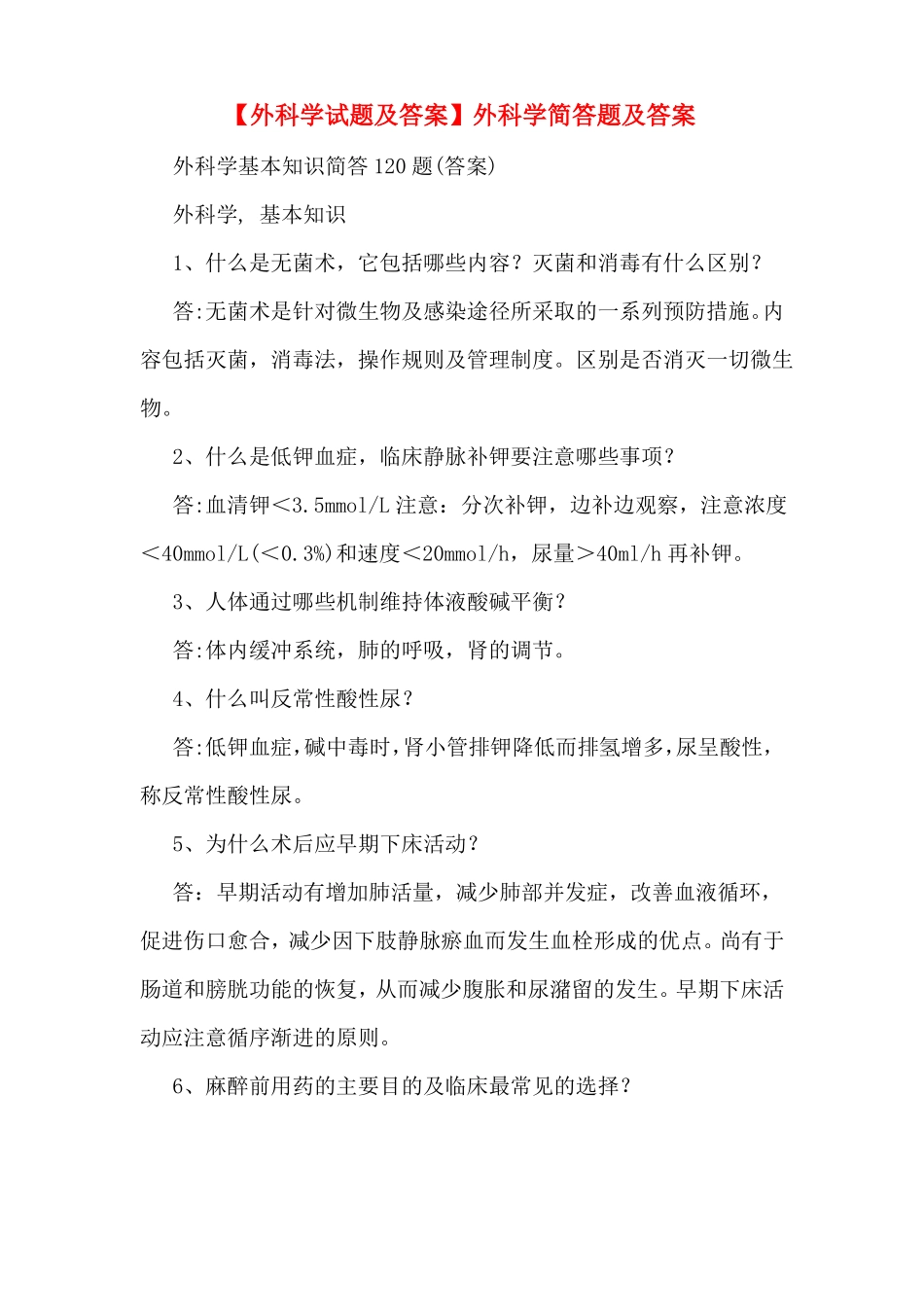 【外科学试题及答案】外科学简答题及答案_第1页