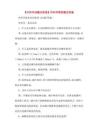 【外科学试题及答案】外科学简答题及答案