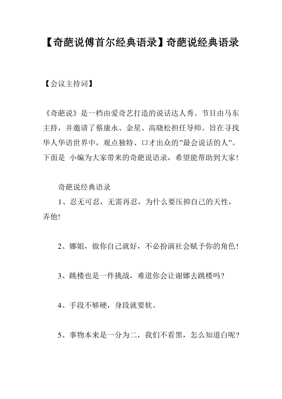 【奇葩说傅首尔经典语录】奇葩说经典语录_第1页