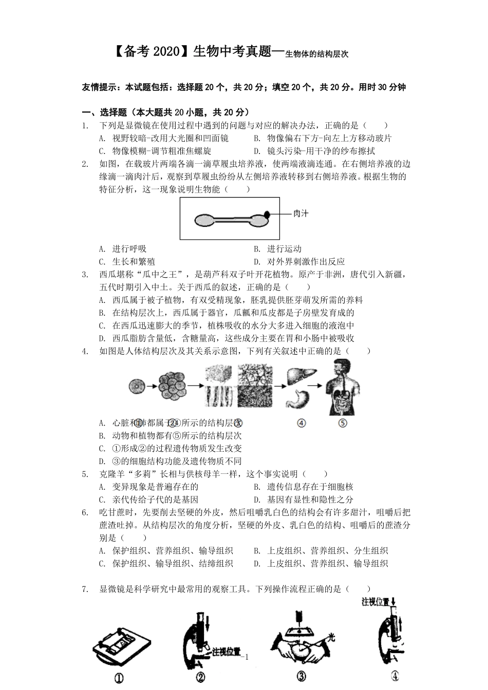 【备考2020】生物中考真题01—生物体的结构层次含答案_第1页