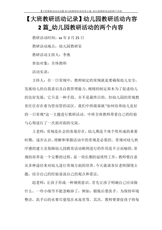 【大班教研活动记录】幼儿园教研活动内容2篇_幼儿园教研活动的两个内容