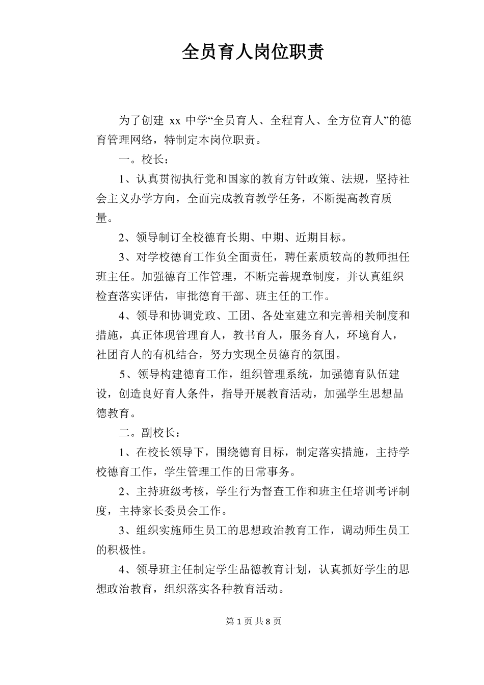 【学校管理规章制度】全员育人岗位职责_第1页