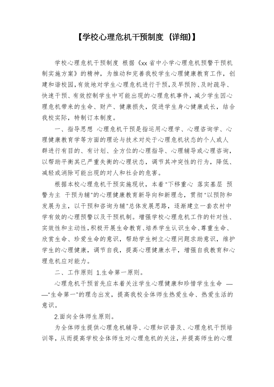 【学校心理危机干预制度详细】_第1页