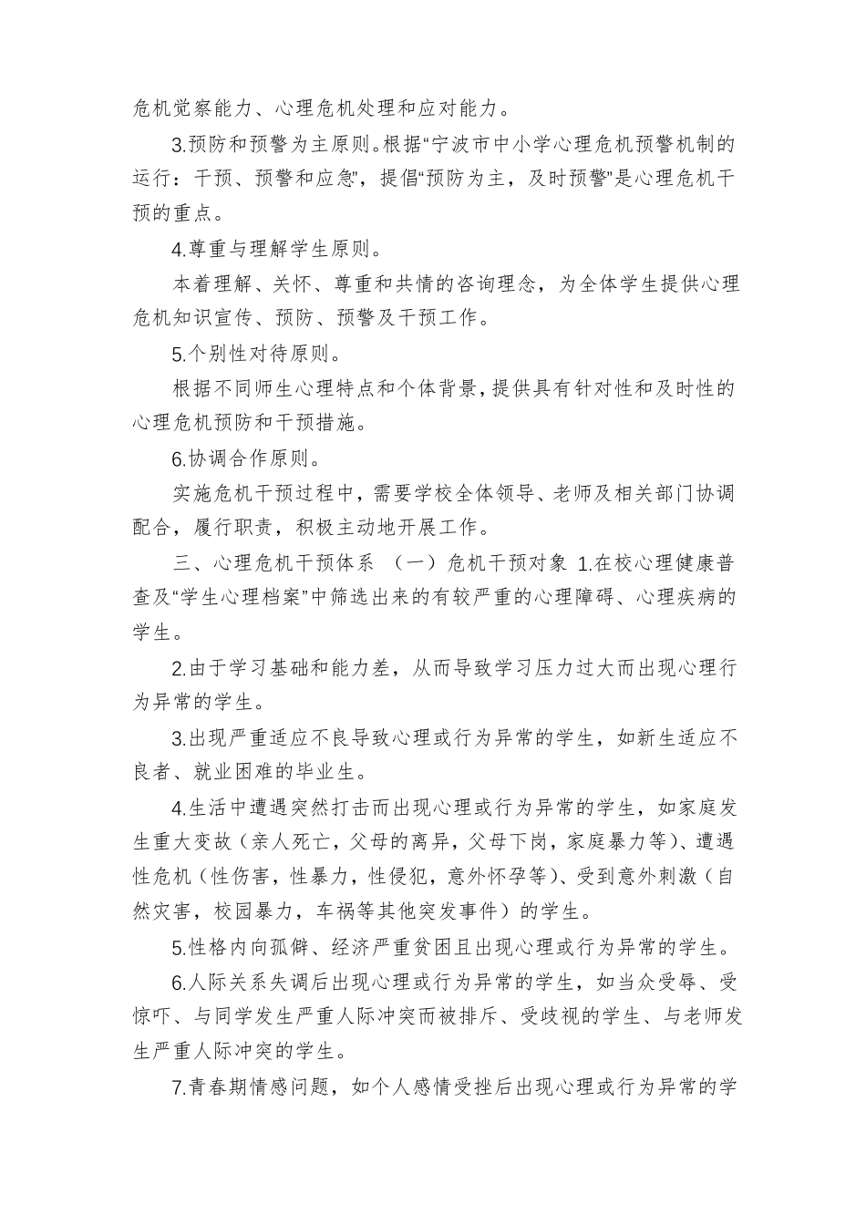 【学校心理危机干预制度详细】_第2页