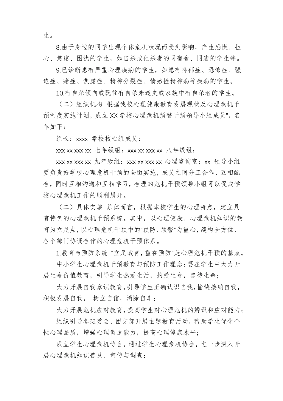 【学校心理危机干预制度详细】_第3页