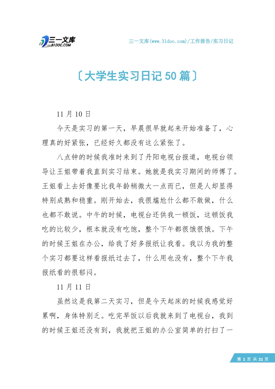 【实习日记】大学生实习日记50篇_第1页