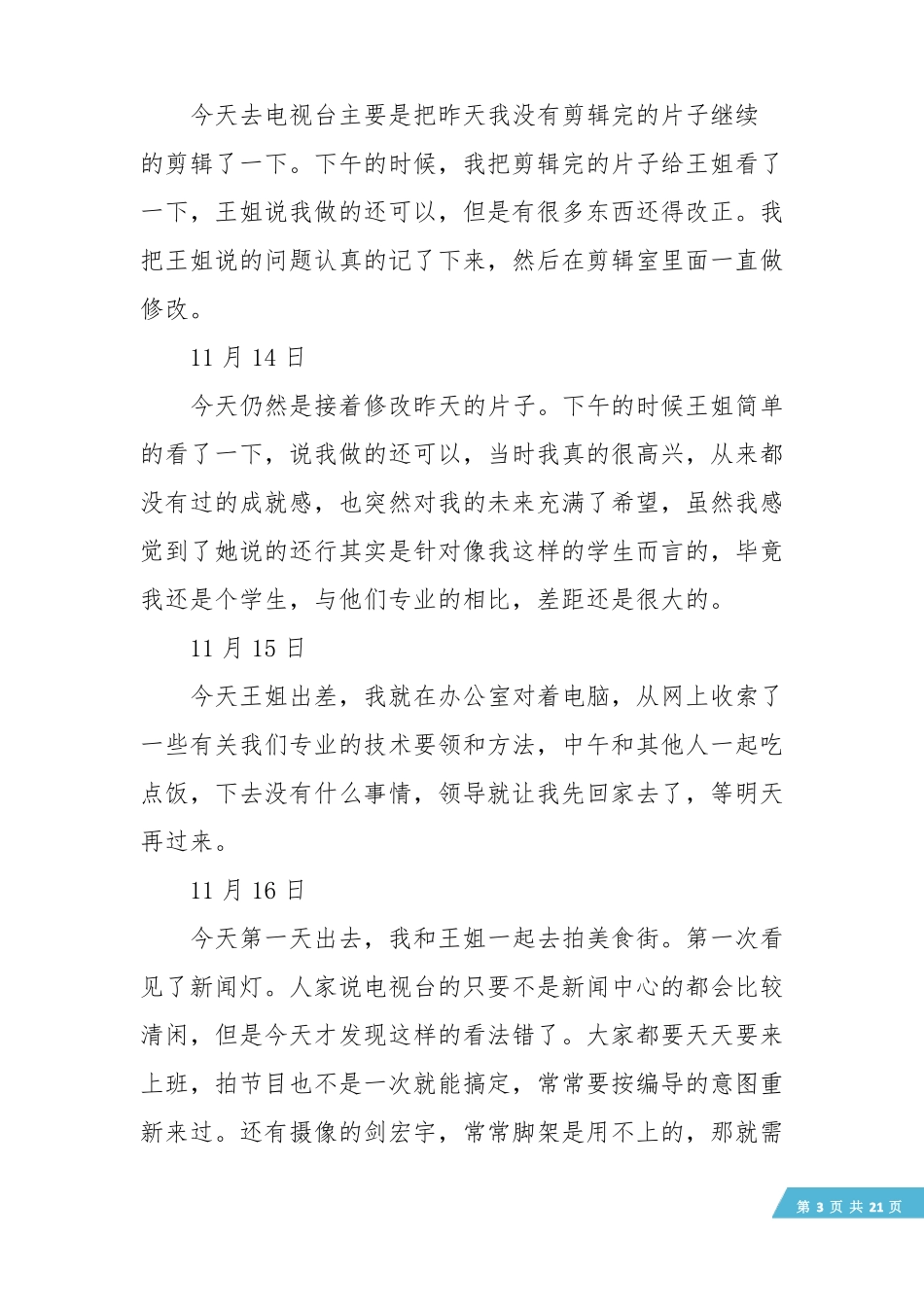 【实习日记】大学生实习日记50篇_第3页