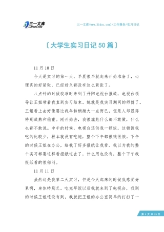 【实习日记】大学生实习日记50篇