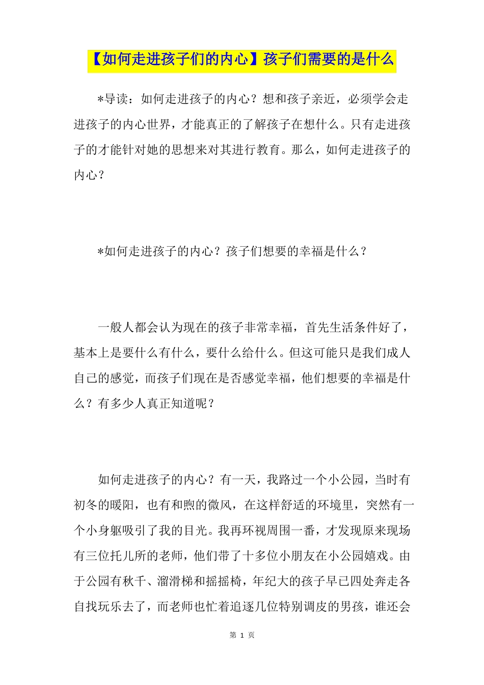 【如何走进孩子们的内心】孩子们需要的是什么_第1页