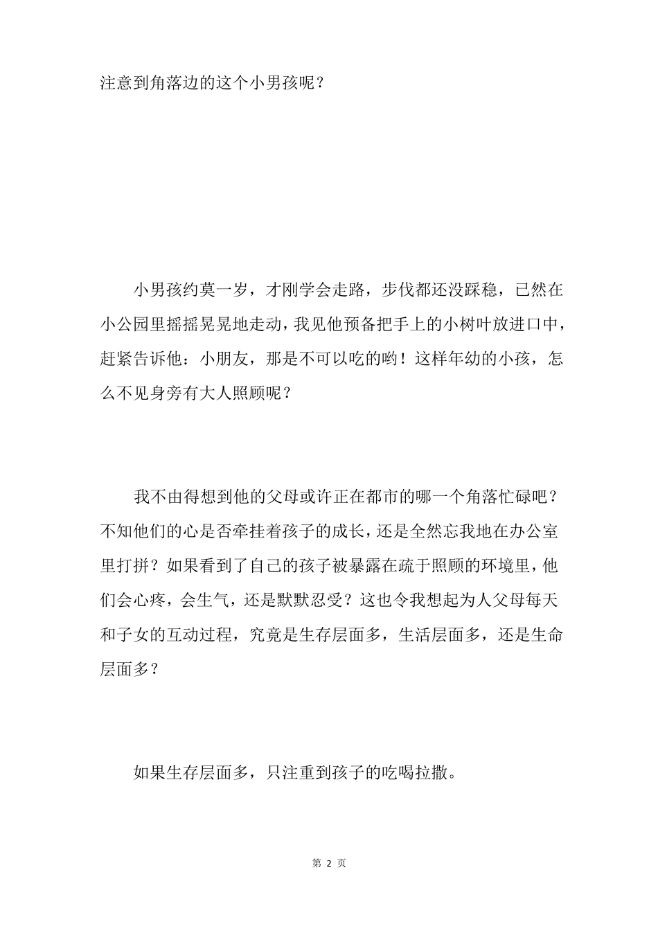 【如何走进孩子们的内心】孩子们需要的是什么_第2页