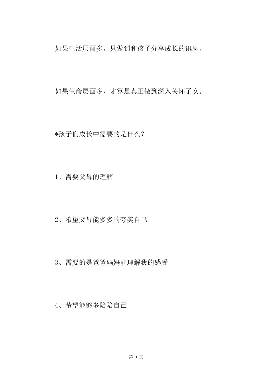 【如何走进孩子们的内心】孩子们需要的是什么_第3页