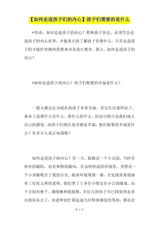 【如何走进孩子们的内心】孩子们需要的是什么