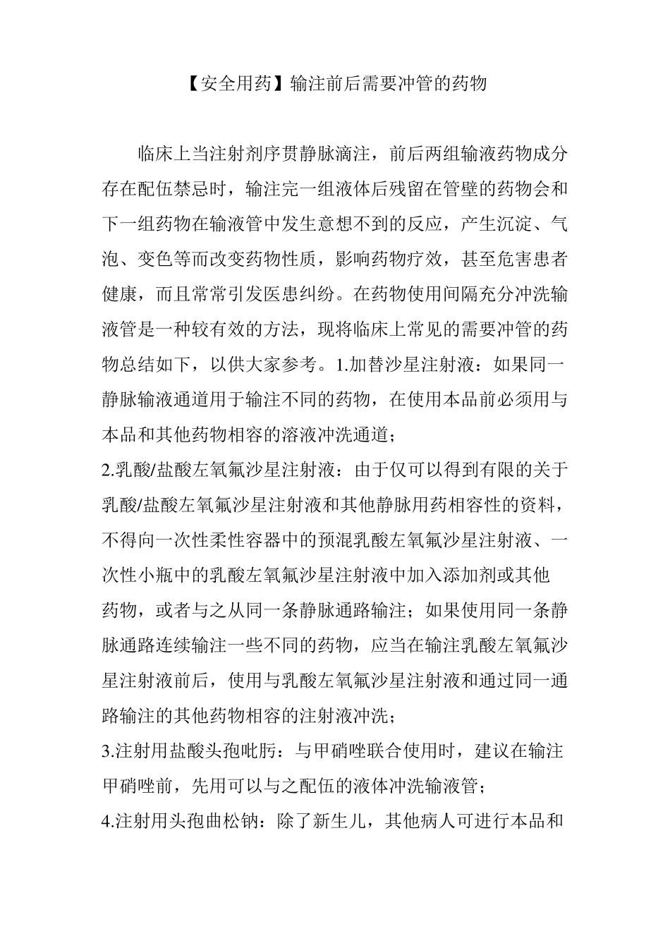 【安全用药】输注前后需要冲管的药物_第1页