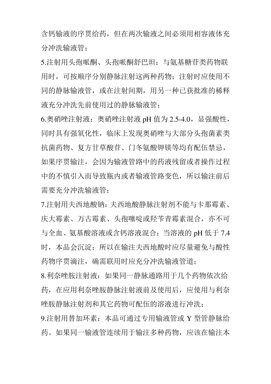 【安全用药】输注前后需要冲管的药物_第2页