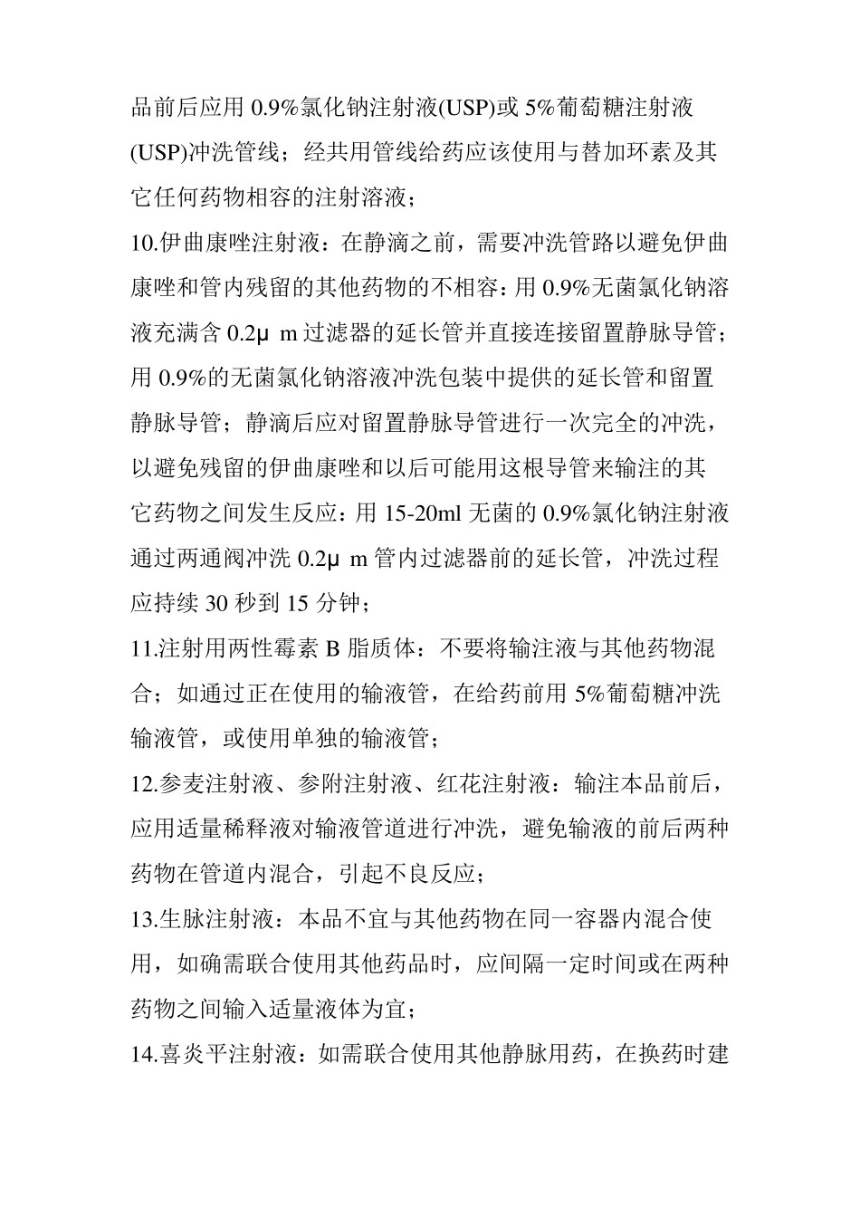 【安全用药】输注前后需要冲管的药物_第3页