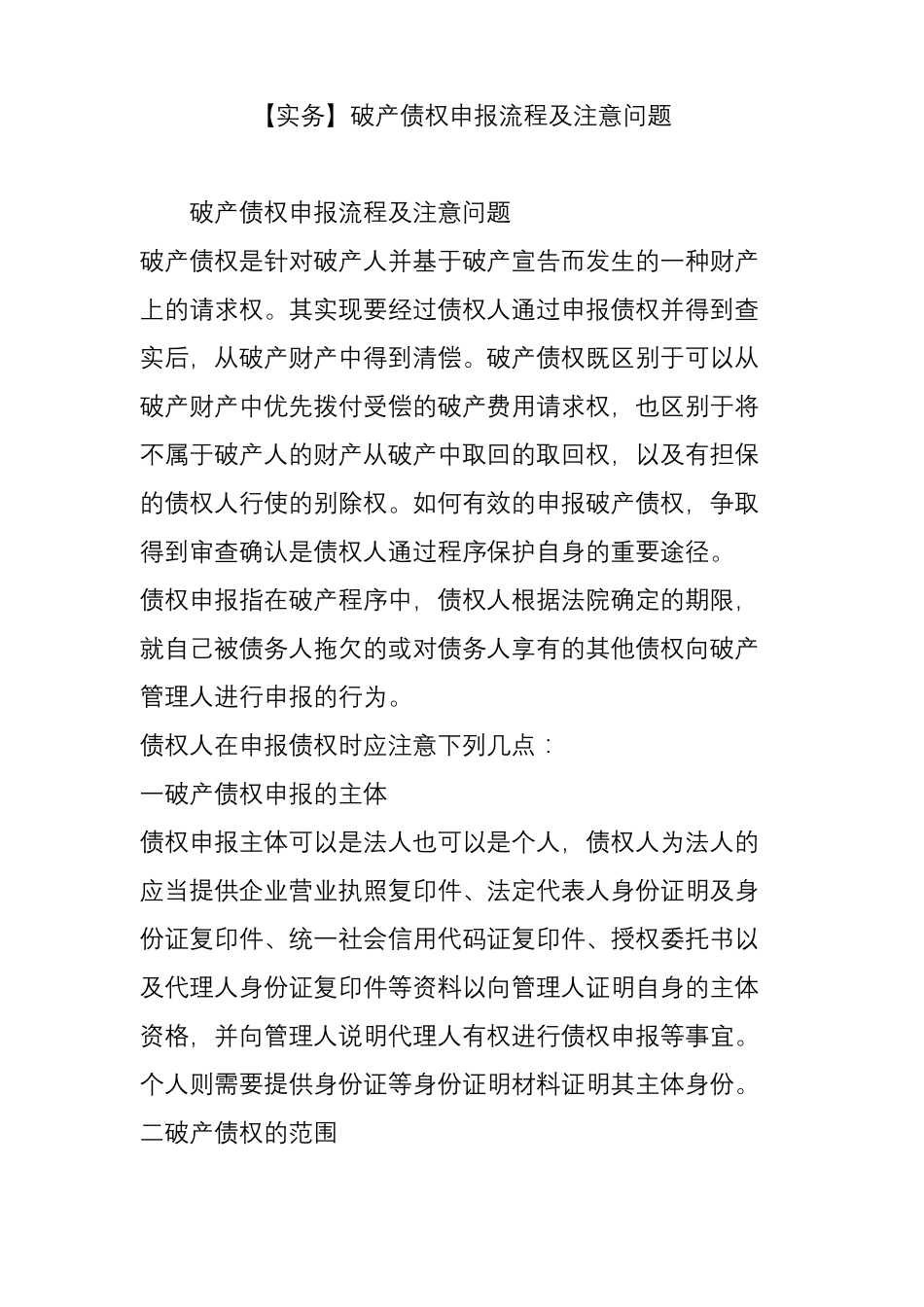 【实务】破产债权申报流程及注意问题_第1页