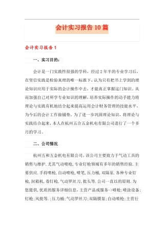 【实用】会计实习报告10篇