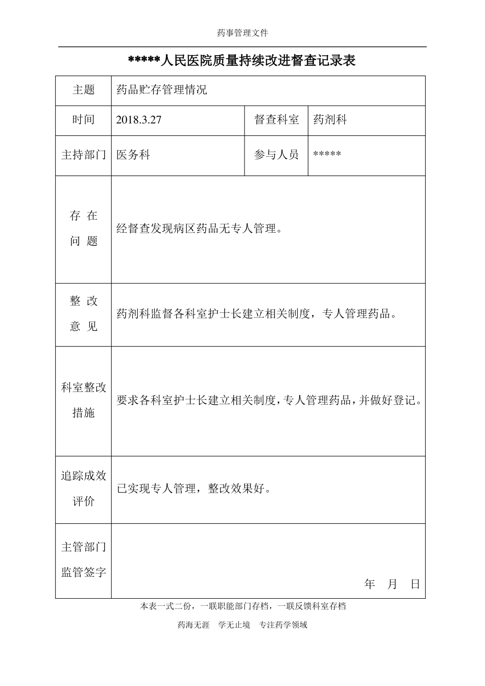 【实用】药品贮存管理情况质量持续改进督查记录表√_第1页