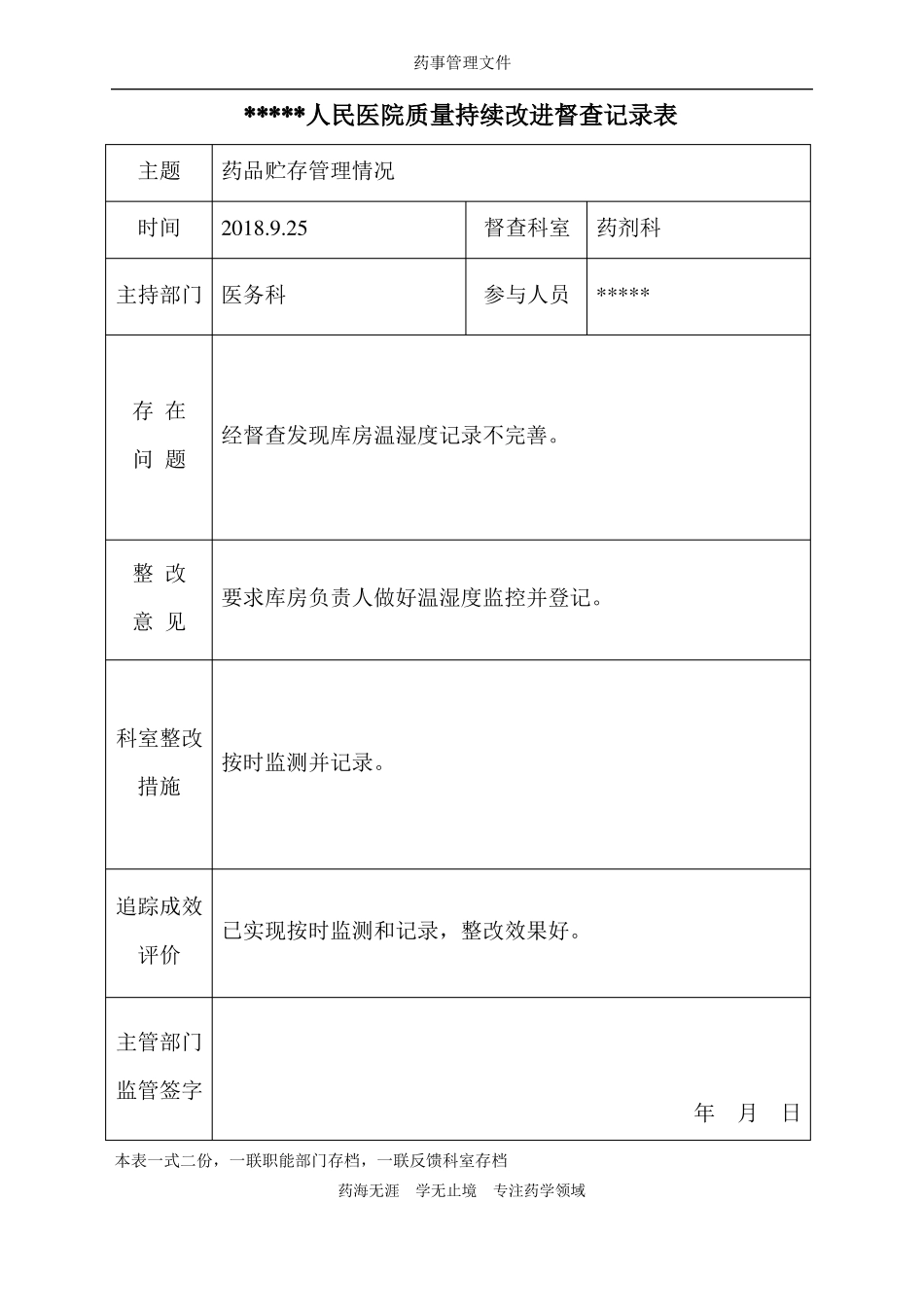 【实用】药品贮存管理情况质量持续改进督查记录表√_第3页