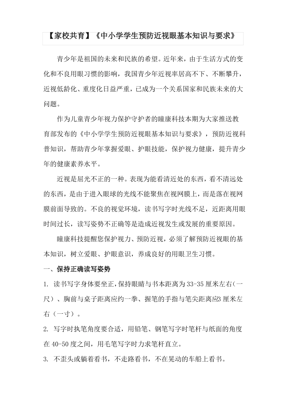 【家校共育】中小学学生预防近视眼基本知识与要求_第1页