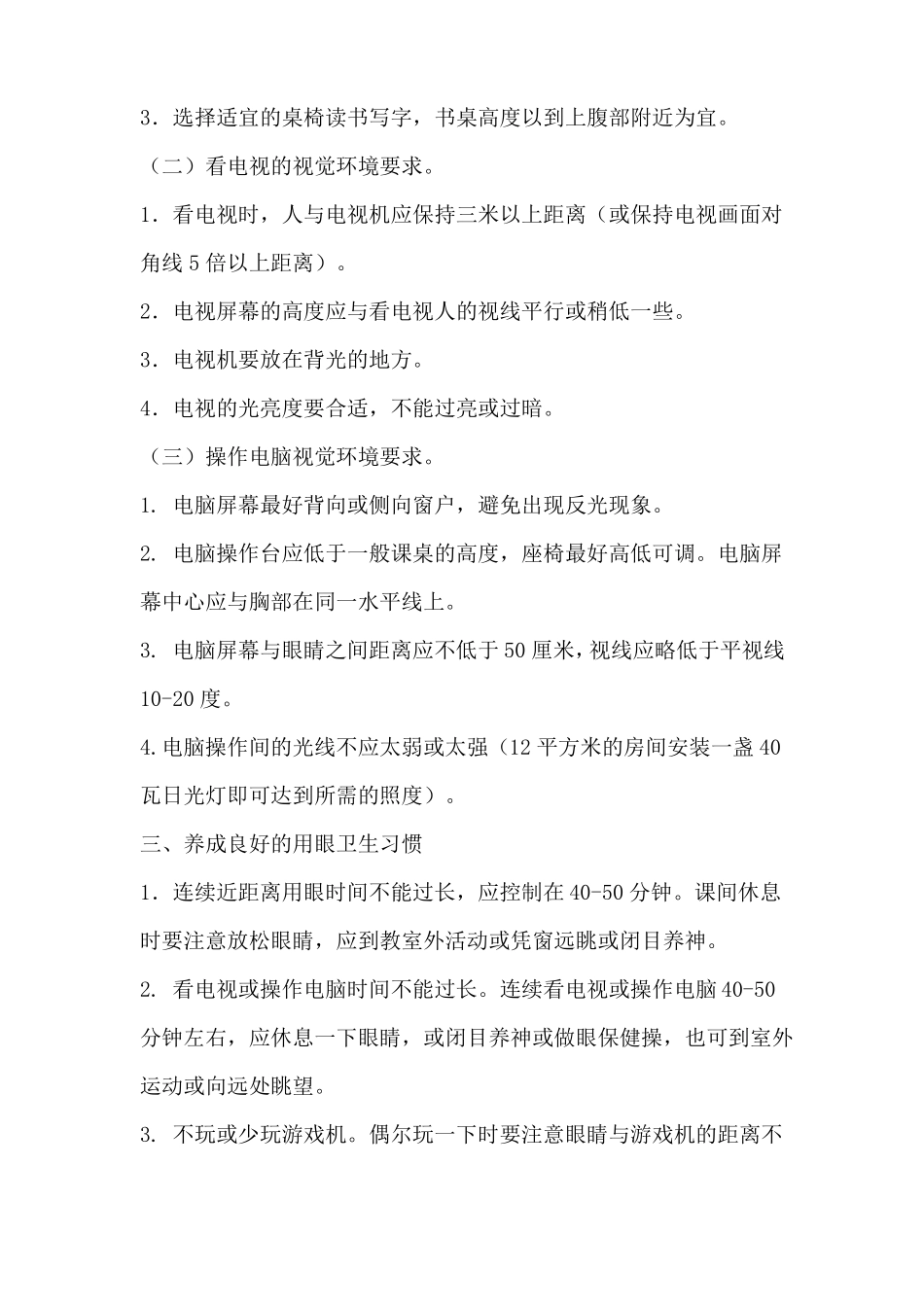 【家校共育】中小学学生预防近视眼基本知识与要求_第3页