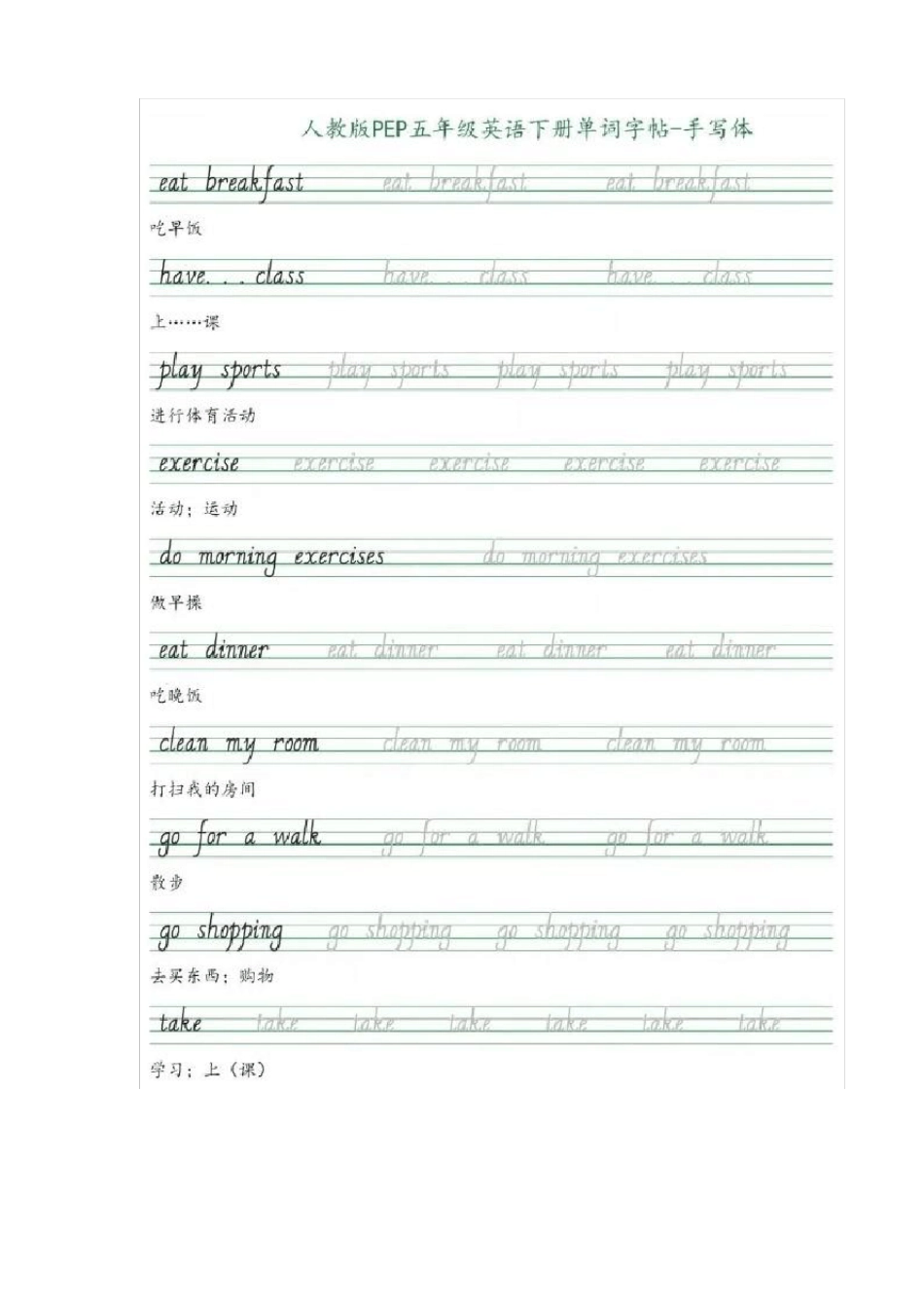 【寒假学习】五年级下册英语素材-手写体：单词同步字帖人教PEP版_第1页