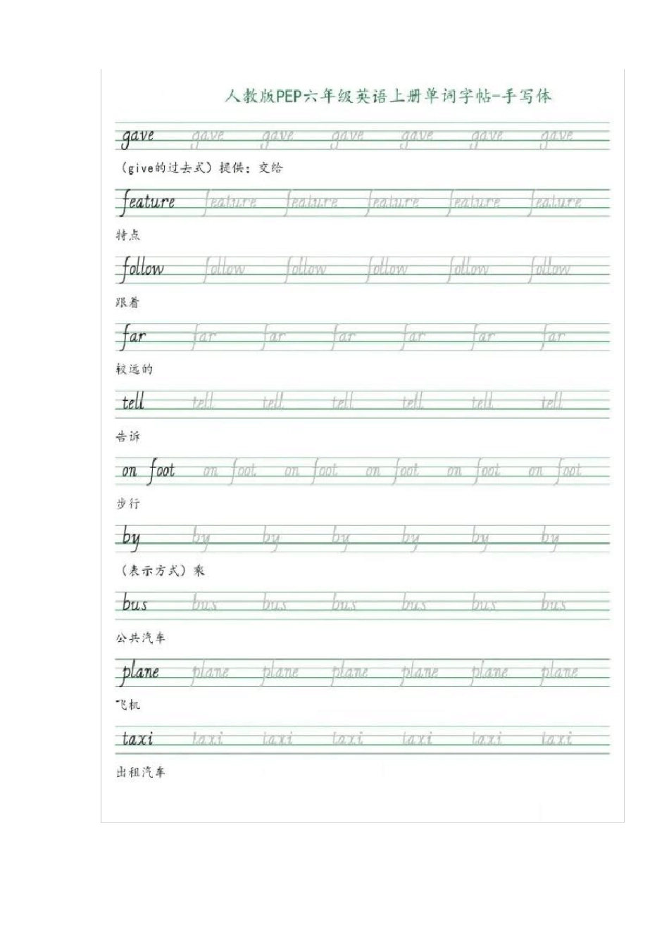 【寒假学习】六年级上册英语素材-手写体：单词同步字帖人教PEP版_第3页