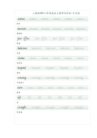 【寒假学习】六年级上册英语素材-手写体：单词同步字帖人教PEP版