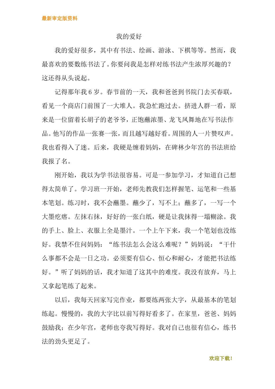 【小学优秀作文教学设计】我的爱好-作文教案_第3页