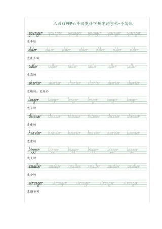 【寒假学习】六年级下册英语素材-手写体：单词同步字帖人教PEP版