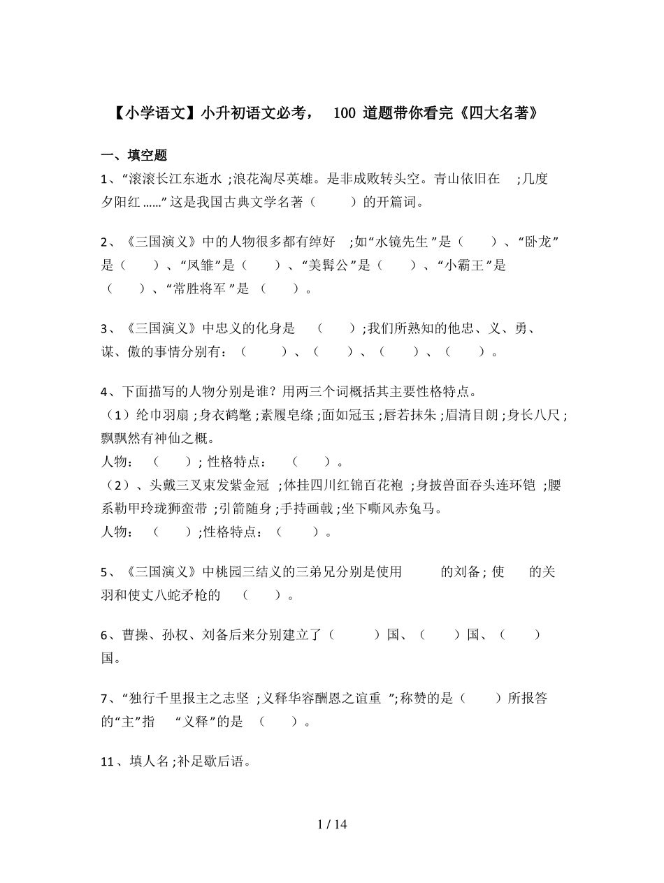 【小学语文】小升初语文必考,100道题带你看完四大名著_第1页