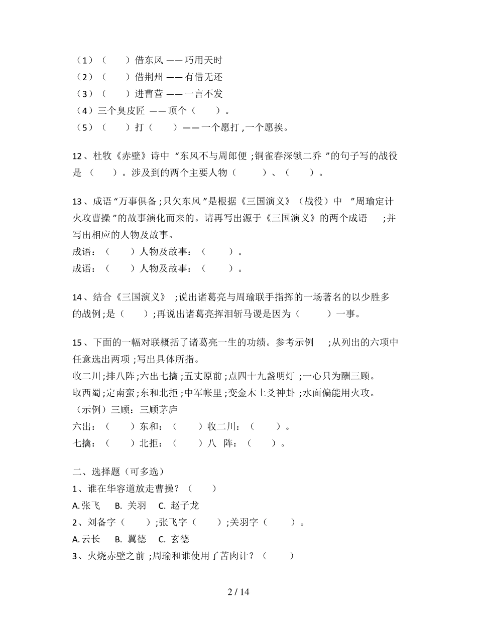 【小学语文】小升初语文必考,100道题带你看完四大名著_第2页