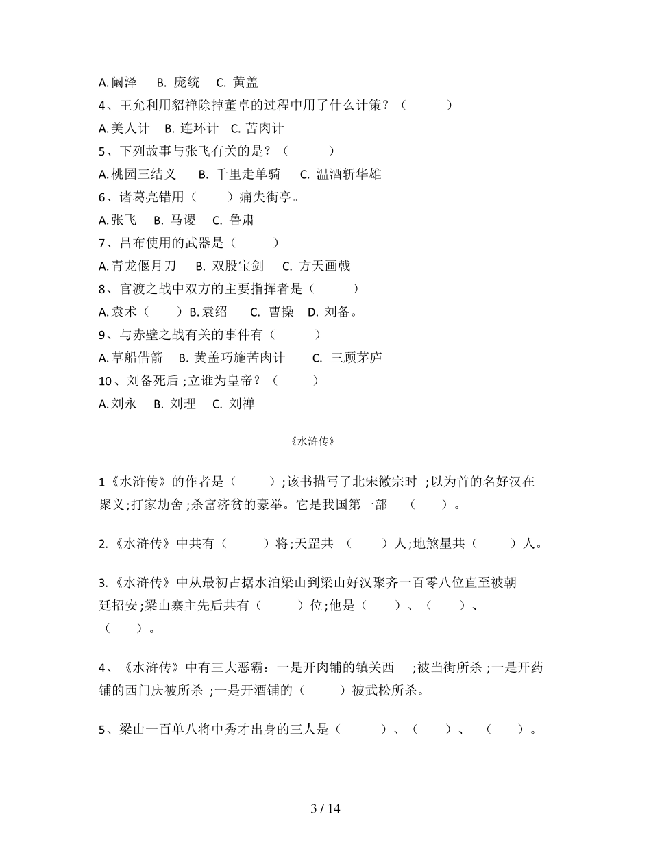 【小学语文】小升初语文必考,100道题带你看完四大名著_第3页