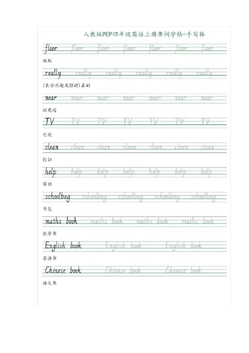【寒假学习】四年级上册英语素材-手写体：单词同步字帖人教PEP版_第2页