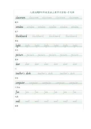 【寒假学习】四年级上册英语素材-手写体：单词同步字帖人教PEP版