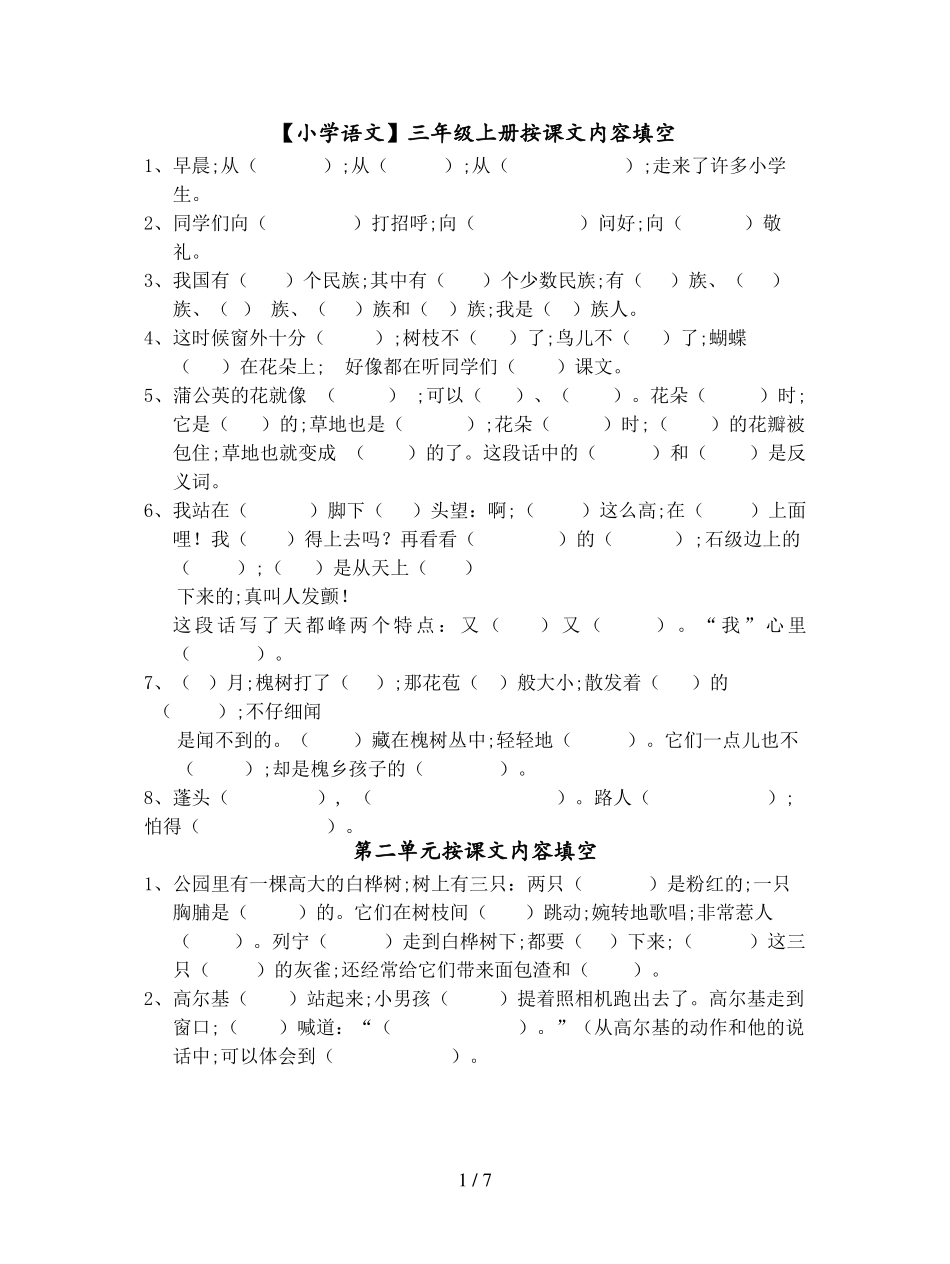 【小学语文】三年级上册按课文内容填空_第1页